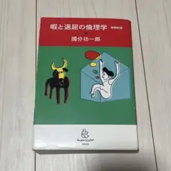 暇と退屈の倫理学