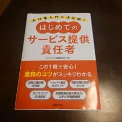 はじめてのサービス提供責任者