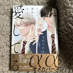 たとえ運命じゃなくても愛してる