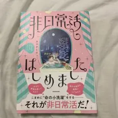 非日常活はじめました。