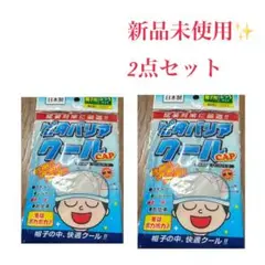 ピタバリアクール　CAP 帽子用　2個セット　未使用