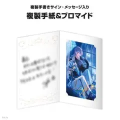 【星導ショウ】誕生日グッズ2024複製手紙&ブロマイド【にじさんじ】