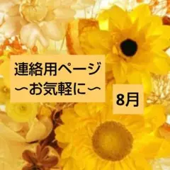 ⭐️連絡用のページです♪（8/1）⭐️