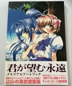 age official 君が望む永遠 MEMORIAL ARTBOOK