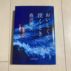 おいしくて泣くとき