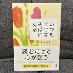 いつも幸せはそばにある