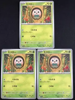 モクロー 3枚セット HP70 ポケモンカード