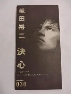 織田裕二 決心 中古シングルCD