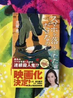 スマホを落としただけなのに　 志駕晃