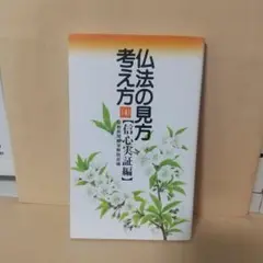 【中古】 仏法の見方・考え方 信心実証編 ４/第三文明社/聖教新聞社 仏法の見方・考え方 4 (信心実証編) - メルカリ