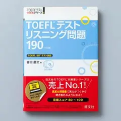 ＜CD未開封／即購入可＞TOEFLテストリスニング問題190