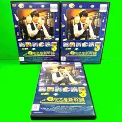#居酒屋新幹線 DVD 全3巻セット　眞島秀和 /新山千春　新品ケース収納