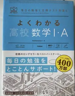 よくわかる高校数学1A