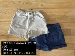 【デビロック】110㎝ハーフパンツ(ベージュ・ネイビー) 2点セット