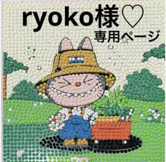 ryoko様♡専用ページ
