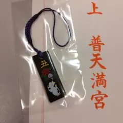 普天満宮（沖縄県宜野湾市）　干支根付