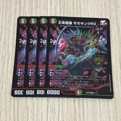 王来英雄モモキングRX 4枚