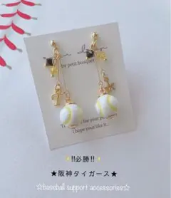 【再販9】☆必勝☆阪神タイガース　野球ピアス／イヤリング 小ボール　華奢ライン