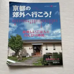 京都の郊外へ行こう! : 美味しいごはんとのんびり時間