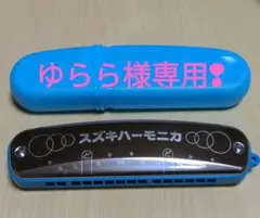 スズキ「ハーモニカ」
