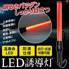 送料込 抜群明 防滴 高輝度LED 誘導灯 赤色 2種点灯 警備ライト 誘導棒