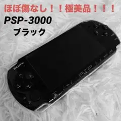 極美品！！SONY PSP 3000ブラック 本体