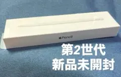 新品未開封 Apple Pencil 第2世代 アップル ペンシル
