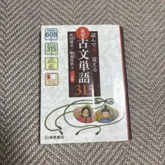 読んで見て覚える 重要古文単語315