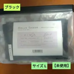 【未開封】【未使用】2 ベルシアー リブステッチ クール L ブラック