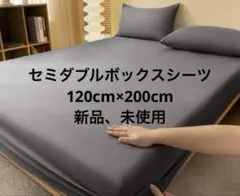 ボックスシーツシングル、セミダブル　グレー