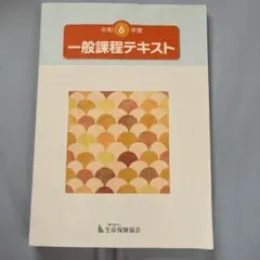 生保令和６年度一般課程テキスト＆生命保険一般課程模擬試験問題A〜Dフォーム