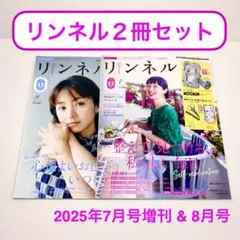 【雑誌】リンネル 2025年7月号増刊 & 8月号 2冊セット