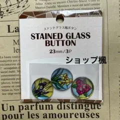 ステンドグラス風ボタン③23㎜×3（在庫4袋）複数購入で割引有り