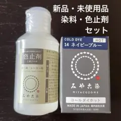 【新品・未使用品】 みやこ染 染料 (ネイビーブルー) / 色止剤 セット