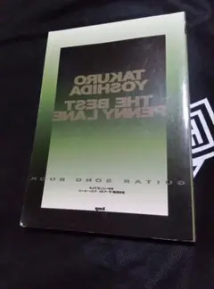 高橋義信 The Best Penny Lane
