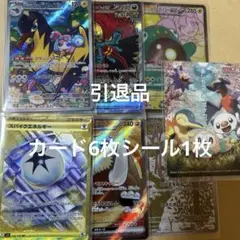 ポケモンカード6枚とシール1枚　引退品