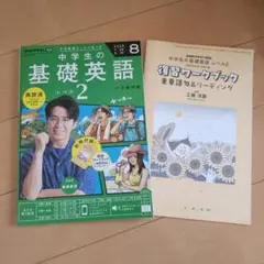【新品】NHKラジオ 中学生の基礎英語　レベル２ 8月号