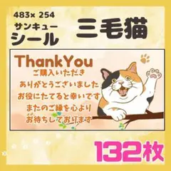 【三毛猫】ケアシール　サンキューシール　132枚　シンプル　動物　ネコ