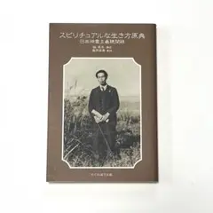 スピリチュアルな生き方原典 　精神統一入門　霊魂研究講座　三冊セット スピリチュアルな生き方原典 精神統一入門 霊魂研究講座 三冊セット