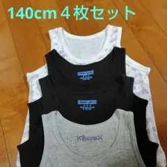 男の子　ランニング　140cm 4枚セット