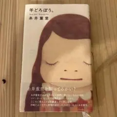 羊どろぽう。　糸井重里　著書