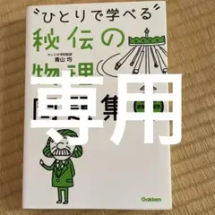 ひとりで学べる秘伝の物理問題集 : 力学・熱・波動・電磁気・原子