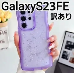 GalaxyS23FE ケース　パープル　ラメ　ウェーブフレーム　クリア　訳あり
