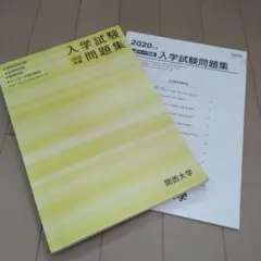 入学試験問題集 2020年版