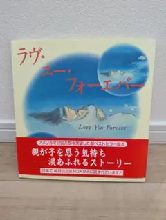 ラヴ・ユー・フォーエバー　中身美品