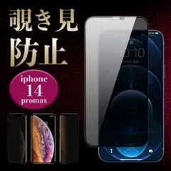 IPhone14promax 覗き見防止強化 ガラス保護フィルム ガラスフィルム