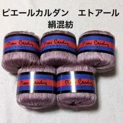 【値下げ】ピエール・カルダン 夏糸 《エトアール》 薄紫系　5玉　シルクブレンド