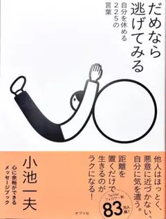 『だめなら逃げてみる 自分を休める225の言葉』小池一夫 心に余裕をつくる