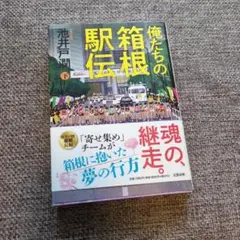 俺たちの駅伝箱根 下