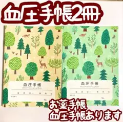 血圧手帳2冊